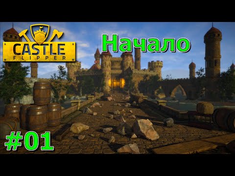 Castle Flipper Прохождение #01 Начало