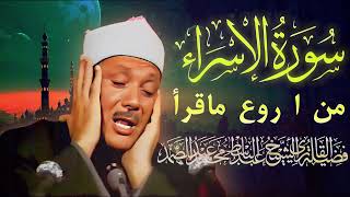 Surah Al'israa ❤️ An Incredible Recitation By Abdul basit Abdul samad😲