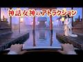 最新AIで日本神話の女神アトラクション作ってみた