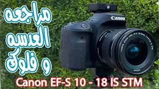 CANON EF-S 10-18 IS STM (4K) مراجعه العدسه وفلوك