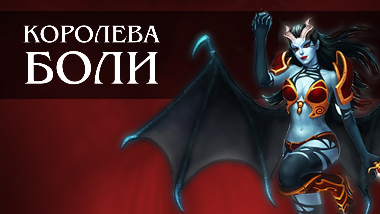 Королева Боли