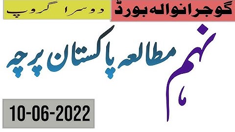 Gujranwala Board 9th Class Pak Study 2nd Time Paper 2022 | 9th Class Paper Pak Study...