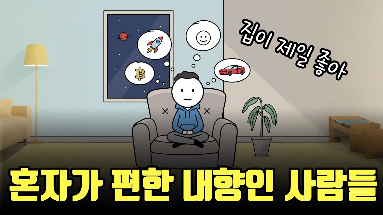 혼자 있는 게 제일 편한 사람, 사회성 부족? NO 사실 뇌가 다릅니다