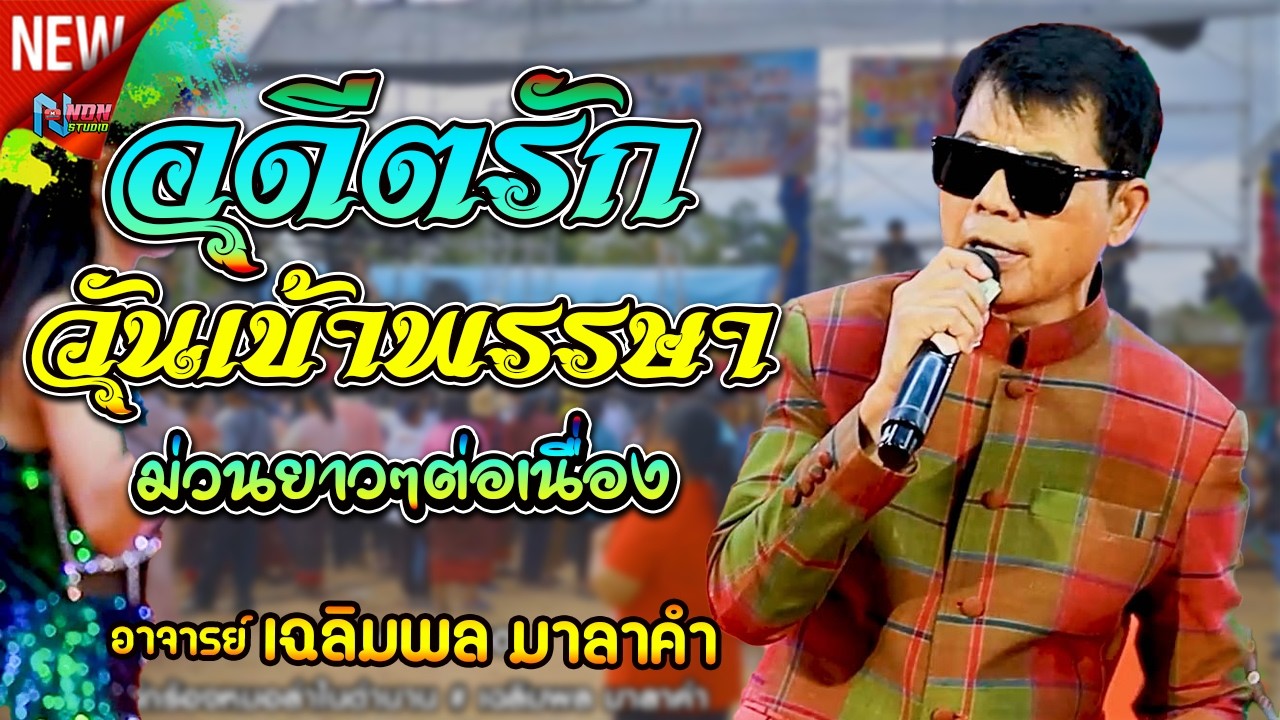 ขวัญใจมหาชน # อาจารย์เฉลิมพล มาลาคำ ! รับเชิญพิเศษ บ หนองไฮ ต ตลาดโพธิ์ อ ลำปลายมาศ จ บุรีรัมย์