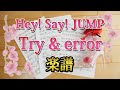 [ 楽譜 ] Try &amp; error  Hey! Say! JUMP ピアノ 弾いてみた / トライアンドエラー piano score