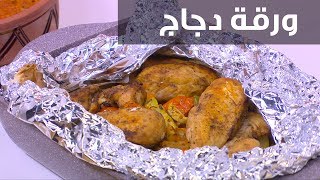 ورقة دجاج| نجلاء الشرشابي