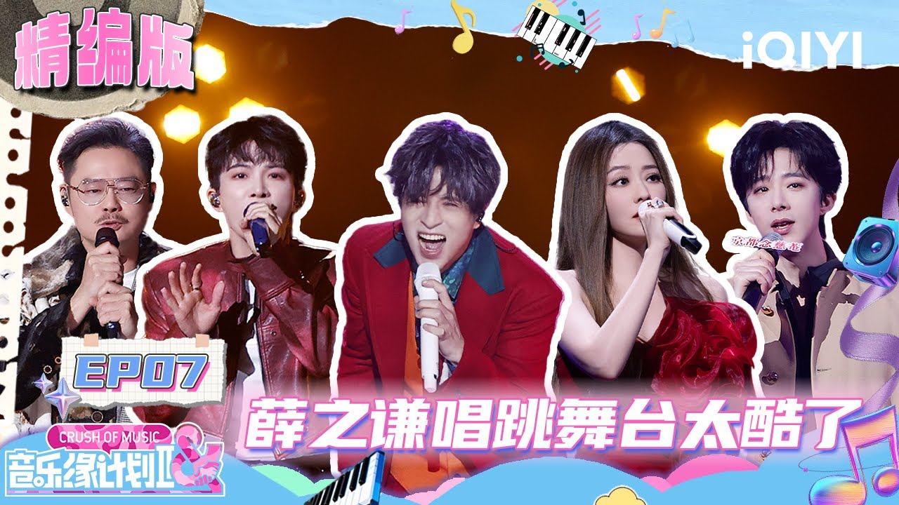 【精编版】EP07：薛之谦超酷唱跳舞台来袭😎周深突破性挑战高难度R&B😍魏翔邀请小沈阳惊喜帮唱 解锁“彩蛋”！| 音乐缘计划2 FULL | Crush of Music | iQIYI慢综艺