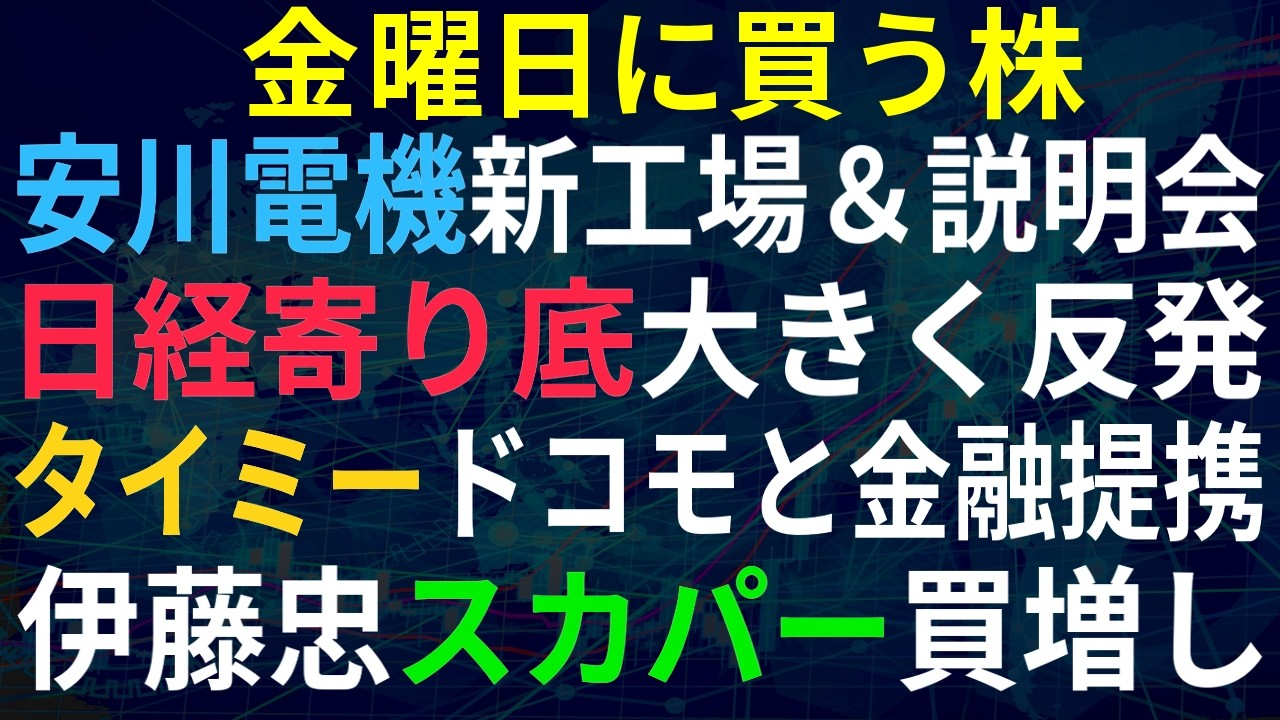 【あすの株相場】6月11日(木) 日経寄り底反発もイベントだらけで来週注意! / タイミーNTTドコモ%住信SBIと金融提携 / 安川電機新工場公開&中計説明会 / アサヒビール下方修正
