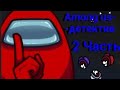 Among us - детектив/рисуем мультфильмы 2