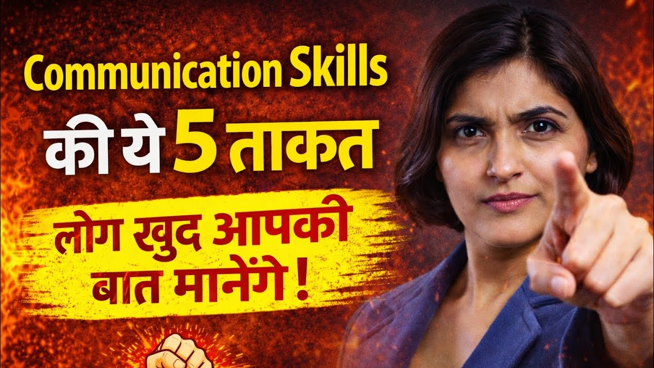 Communication Skills की ये 5 ताकत — लोग खुद आपकी बात मानेंगे! | Powerful Speaking Skills