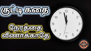 Tamil Motivation story | Kutty Kadhai 11 | Value of Time | Feel Positive Tamil