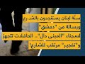 سنّة لبنان يستنجدون بالشـ رع ورسالة من دمشق لسجناء المبنى د..الحافلات تتجهز وتفجير مرتقب للشارع!