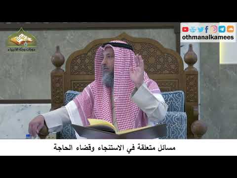 27 - مسائل متعلقة في الاستنجاء وقضاء الحاجة - عثمان الخميس