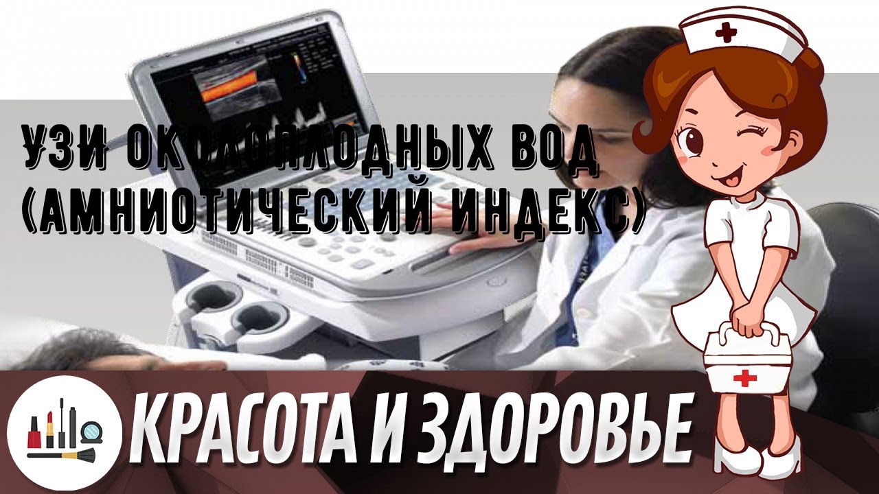 УЗИ околоплодных вод (амниотический индекс)