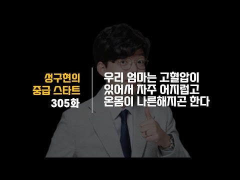   성구현의 중급스타트ㅣ 第305集 월 목 업데이트