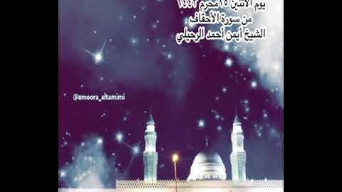 صلاة العشاء من جامع القبلتين  يوم الأثنين ١٥ محرم ١٤٤٣  من سورة الأحقاف  الشيخ أيمن أحمد الرحيلي