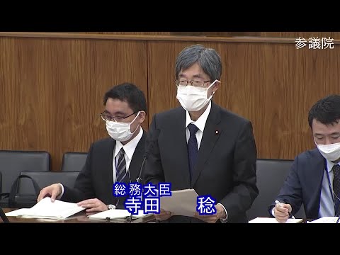 参議院 2022年10月25日 総務委員会 #02 寺田稔（総務大臣）