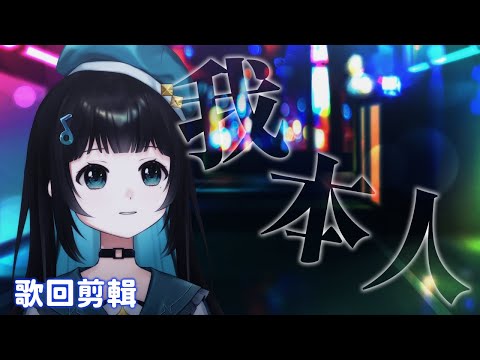 【歌回剪輯】《吳雨霏 - 我本人》【泳彤 HK Vtuber】