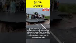 ଦୁଇ ଫାଳ ହେଲା ରାସ୍ତା #News #Rain #Road #Gujurat #Odisha #Satej_News