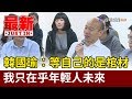 韓國瑜：等自己的是棺材 我只在乎年輕人未來【最新快訊】