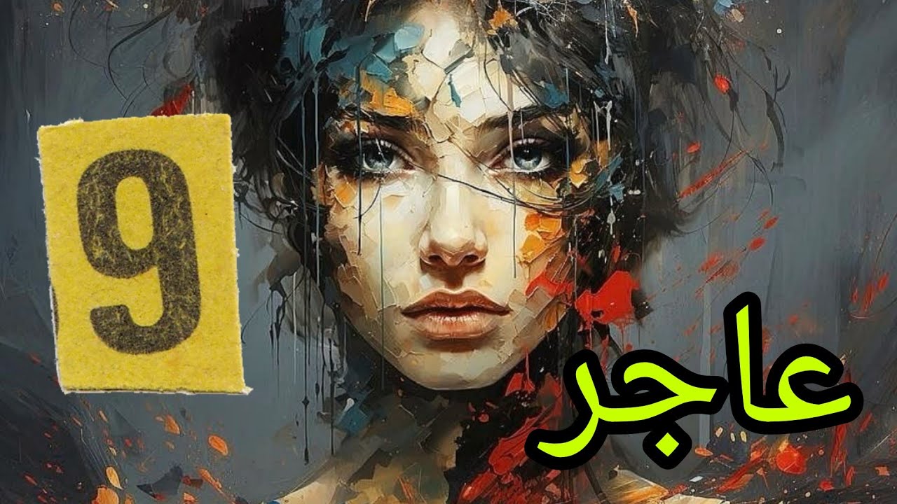 قصة عاجر بارت التاسع قصة عراقية حقيقية .. وصلت حدها لهنا وخلص تعاهدنا من نرجع من الزيارة كلمن بطريقة