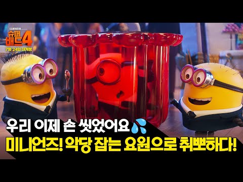 [슈퍼배드 4] 미니언즈 악당전담처리반으로 <strong>취뽀</strong>
