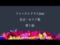 ファーストクラス2第1話悪女たちの名言・セリフ集 川島ナミ絵他 整いました。ブラジャーをはずした瞬間谷間消え。荒巻千冬セクスィー川柳選
