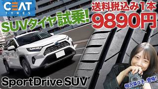 コスパ最強のSUV用タイヤでドライブ！ 自動車大国インド発 CEAT「SportDrive SUV」をトヨタ・RAV4に装着して徹底インプレ！|くるまのニュースTV