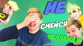 НЕ СМЕЙСЯ ЧЕЛЛЕНДЖ  DON'T LAUGH CHALLENGE