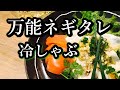 激ウマ！ネギタレで食す！柔らか豚の冷しゃぶレシピ