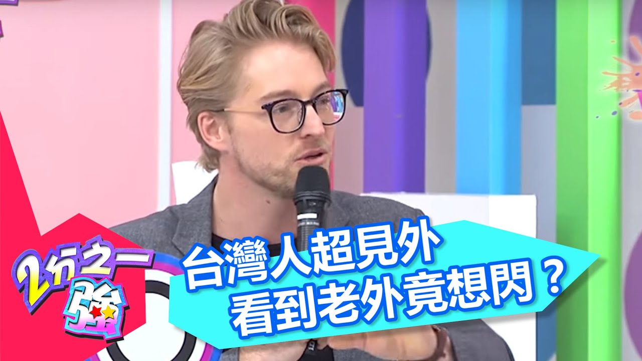 台灣人怕老外！見了就想閃？！ 白家綺 艾力克斯 20160211 一刀未剪版 2分之一強