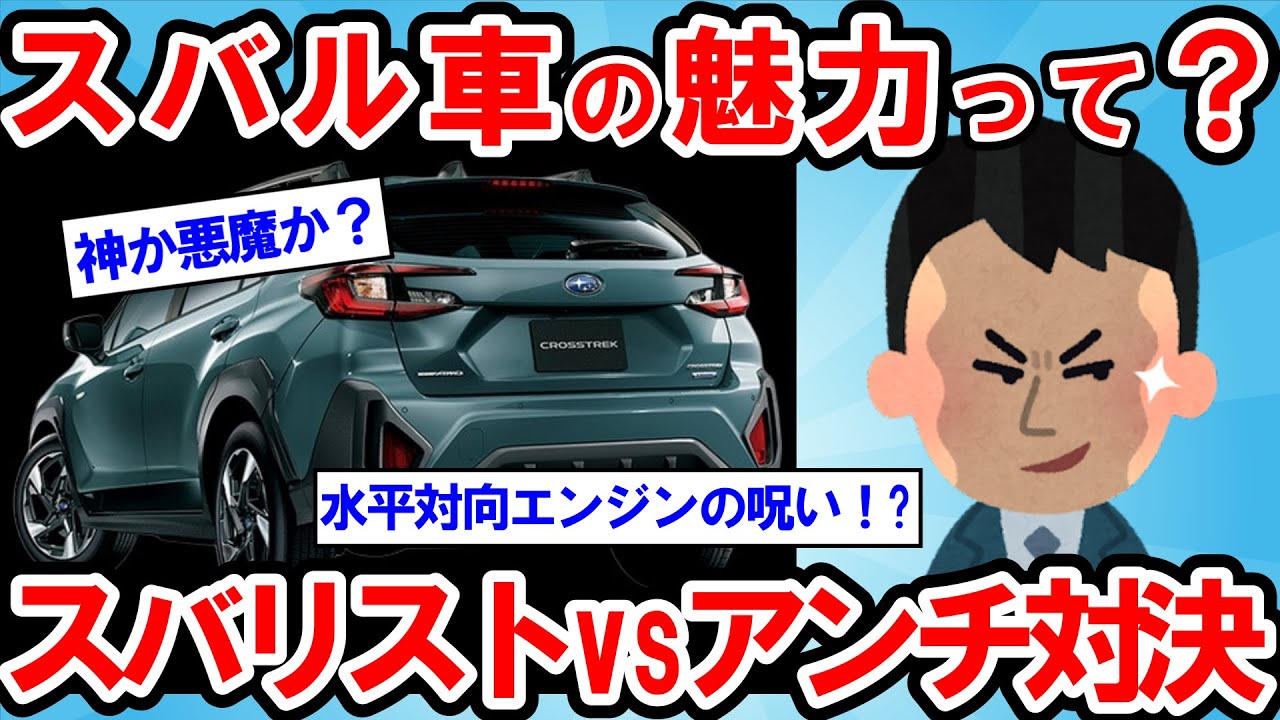 【2ch面白い車スレ】スバル車って何がいいの？スバル車のメリットとデメリットは？スバリストvsアンチスバル 車オタ達の熱すぎる論争【ゆっくり解説】【有益】