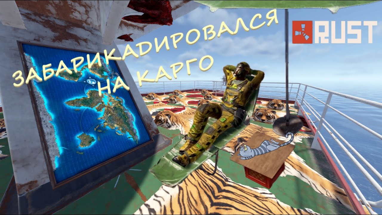 RUST / ЗАБАРИКАДИРОВАЛСЯ НА КАРГО / НОВАЯ МЕТА