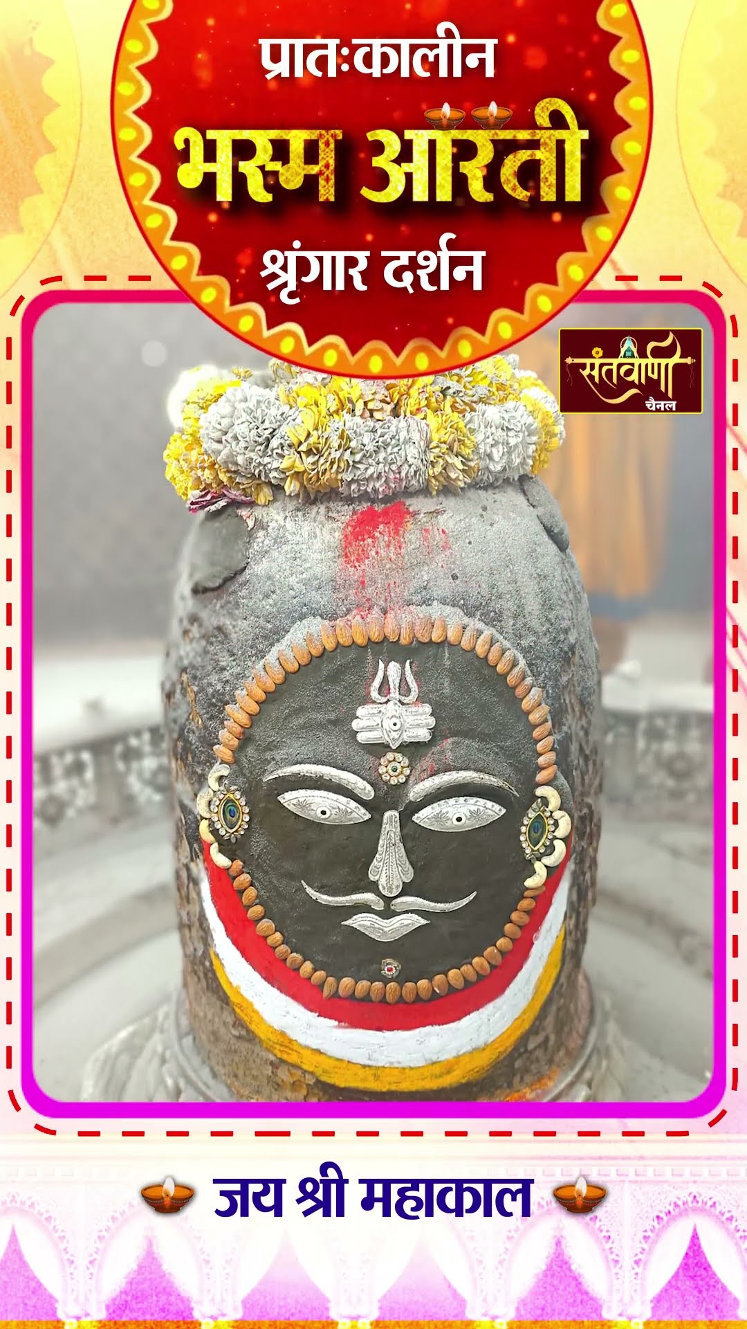 महाकालेश्वर मंदिर की प्रातः कालीन भस्म आरती || श्रृंगार दर्शन || #mahakaldarshanlive