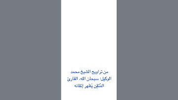 تلاوة مُتقنَة للشيخ محمد الوكيل