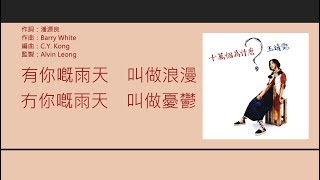 王菲 Faye Wong - 雨天沒有你 [歌詞同步/粵拼字幕][Jyutping Lyrics]