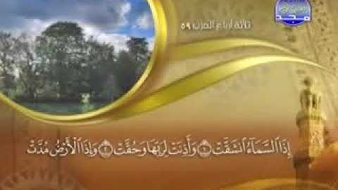 سورة الإنشقاق ماهر المعيقلي بدون إعلانات إذا السماء انشقت وأذنت لربها وحقت _ sourat el inchicake