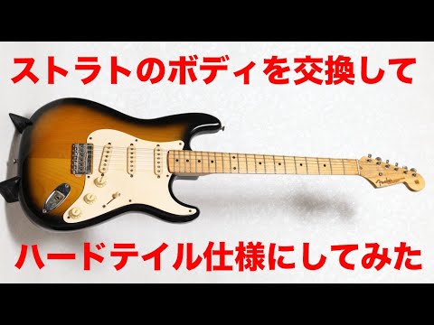 ストラトボディを交換してハードテイル化 - YouTube