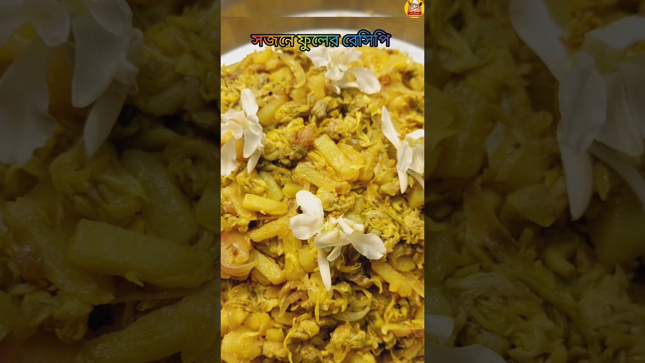 সজনে ফুলের রেসিপি 😍 ||Sojne Fuler Recipe ||#sorts #testy #viralfood #sojneful #recipe