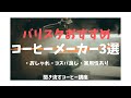 おうちカフェに最適！おすすめのコーヒーメーカーを3つご紹介【コーヒー道具】