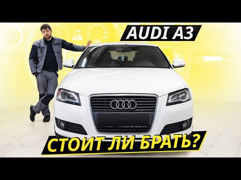 Целесообразность покупки Audi A3 8P Подержанные автомобили