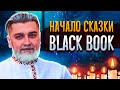 КАК В СТАРОЙ СКАЗКЕ #1 ➤ Black Book Прохождение