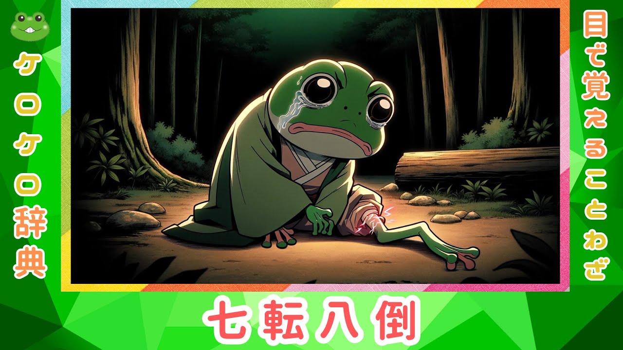 七転八倒 意味と例文 ことわざと四字熟語のケロケロ辞典