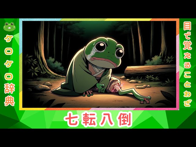 七転八倒NEW!