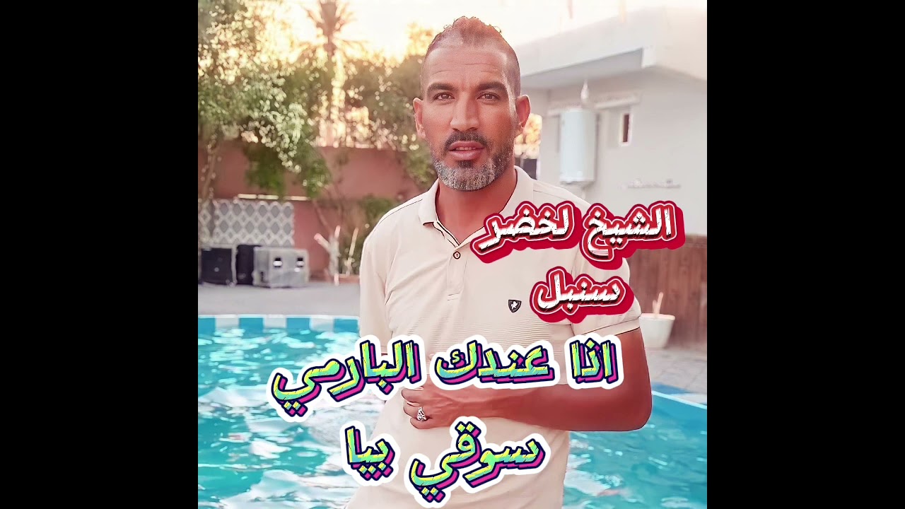 الشيخ لخضر سنبل اذا عندك البارمي سوقي بيا / chikh lakhdar sonbol ida andek lparmi sougi biya 😋😄