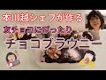 バレンタイン!!友チョコにぴったりチョコブラウニー!!!Chocolate brownie Valentine