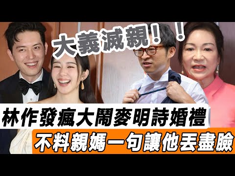 麥明詩結婚| 新婚第二天就添堵！ 林作又狙麥明詩！ 口無遮攔場面一度失控，不料親媽一句讓他丟盡臉面！#星娛樂