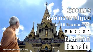 230810A-2 ตั้งตัวเรามาปฏิบัติ