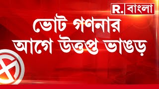 ভোট গণনার আগে উত্তপ্ত ভাঙড়। চালতাবেড়িয়ার পানাপুকুরে বিস্ফোরণে গুরুতর জখম ৫