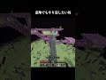 意地でも落としたい奴 #マイクラ #minecraft #shorts